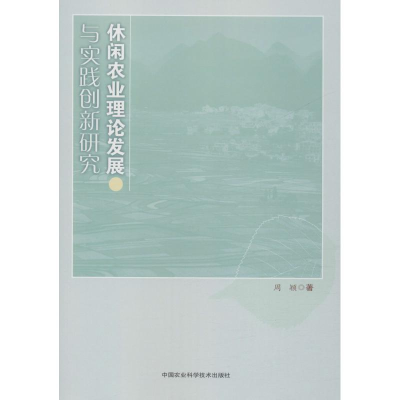 [M]休闲农业理论发展与实践创新研究-9787511639578