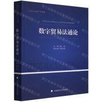 [N]数字贸易法通论(中国政法大学新兴交叉学科研究生精品教材)-9787576406016