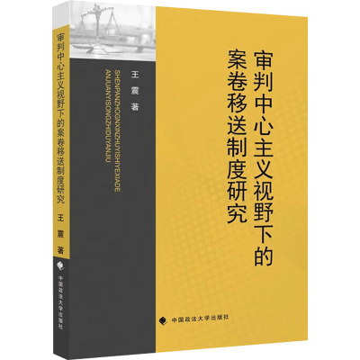正版新书]审判中心主义视野下的案卷移送制度研究王震 著9787576