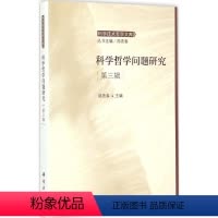 [正版]科学哲学问题研究第三辑