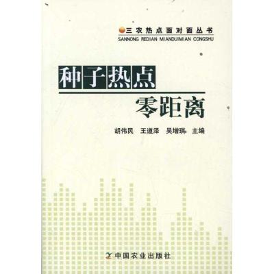 正版新书]种子热点零距离胡伟民9787109159693