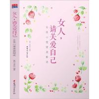 正版新书]女人,请关爱自己-女性心理健康解读高翔,郑思明97875