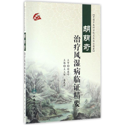 [M]胡荫奇治疗风湿病临证精要-9787117232982