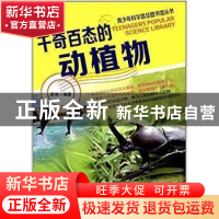 正版 千奇百态的动植物 舒英编著 中国轻工业出版社 978750199200
