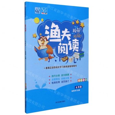 [N]渔夫阅读(6年级全彩印刷)-9787540992422