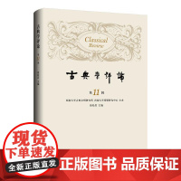 古典学评论(第11辑) 徐松岩 范秀琳 编著 上海三联书店 9787542687609