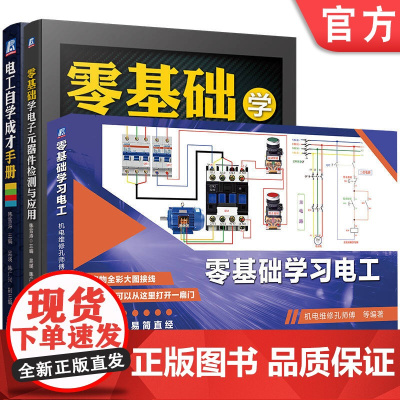 套装 零基础学习电工 套装共3册 电工书籍 基础 入门 电路 识图 电工电路识图 电动机控制电路 电工接线 电工知识