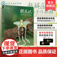 赠书签 辑花记 辑珠饰品手作教程 小乔手作 植物花卉绿植古风配饰汉服配饰头饰串珠饰品diy材料 初学者零基础入门一本通手