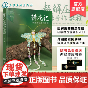 赠书签 辑花记 辑珠饰品手作教程 小乔手作 植物花卉绿植古风配饰汉服配饰头饰串珠饰品diy材料 初学者零基础入门一本通手