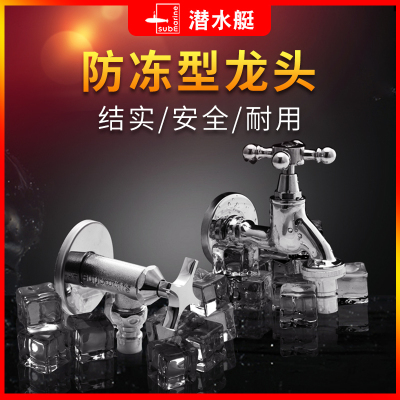 潜水艇防冻全铜洗衣机水龙头户外4/6六分单冷专用松下洗衣机龙头