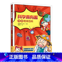 科学真有趣. 漫画地球百科 [正版]科学真有趣. 漫画地球百科