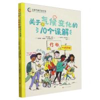 [N]关于气候变化的10个误解(行动从我开始)(精)-9787553529073