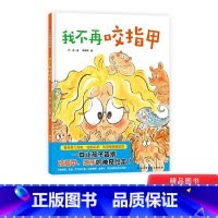 [正版]我不再咬指甲精装绘本图画书一本让孩子主动告别咬指甲吃手的绘本好习惯养成绘本北京科技童书