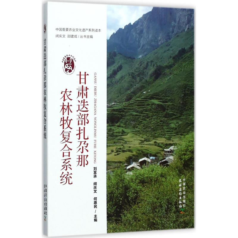 [M]甘肃迭部扎尕那农林牧复合系统-9787109228016