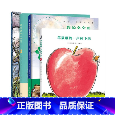 精品绘本全4册 [正版]精品绘本全4册苹果哐的一声掉下来儿童成长启蒙认知系列亲子阅读宝宝睡前故事图画书