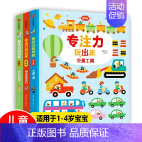 [正版]全3册交通工具 专注力玩出来 我们的城市注意力训练书儿童思维训练书0-2-3-6岁儿童宝宝书籍婴幼儿益智左右脑智