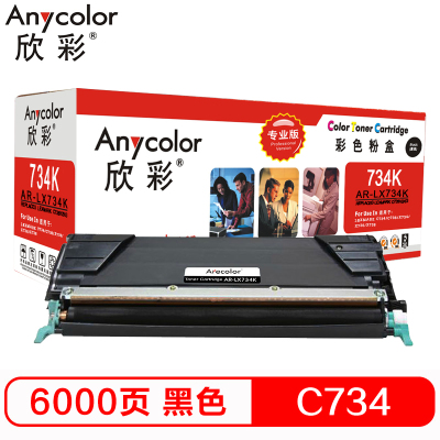 欣彩(Anycolor)C736H2KG墨粉盒 专业版 AR-LX734K黑色6K 适用利盟LEXMARK C734