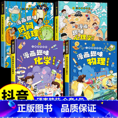 [精装全4册]漫画趣味心理学+时间+物理化学 [正版]儿童趣味百科全书漫画版趣味心理学+时间管理安全保护启蒙书全套2册一