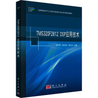 TMS320F2812 DSP应用技术