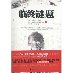 正版新书]临终谜题(西)阿莱克斯?罗维拉 弗朗西斯科?米拉雷斯9