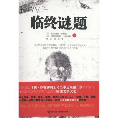 正版新书]临终谜题(西)阿莱克斯?罗维拉 弗朗西斯科?米拉雷斯9