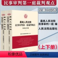 [正版]2023新 人民法院民事审判第一庭裁判观点 民事合同卷 上下册 案例原文 法律依据对照 法律适用指引 类案裁判