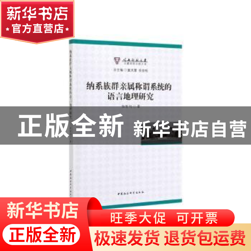 正版 纳系族群亲属称谓系统的语言地理研究 和智利著 中国社会科