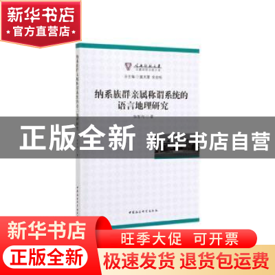 正版 纳系族群亲属称谓系统的语言地理研究 和智利著 中国社会科