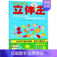 [正版] 立体王(展开图基础篇) 空间思维大挑战 高滨正伸儿童书3-6岁幼儿启蒙智力开发益智游戏亲子互动