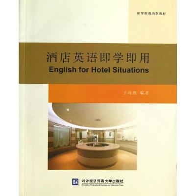 正版新书]酒店英语即学即用于海燕9787566303226