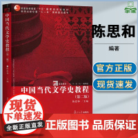 中国当代文学史教程 第二版 第2版 陈思和 复旦大学出版社 现当代文学 文史哲政
