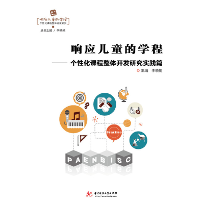 正版新书]响应儿童的学程——个性化课程整体开发研究实践篇李晓
