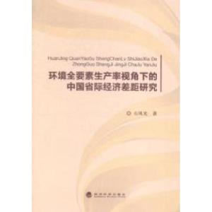 正版新书]环境全要素生产率视角下的中国省际经济差距研究石风光