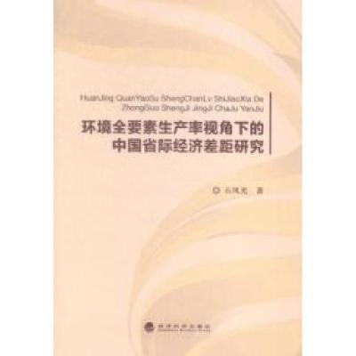 正版新书]环境全要素生产率视角下的中国省际经济差距研究石风光