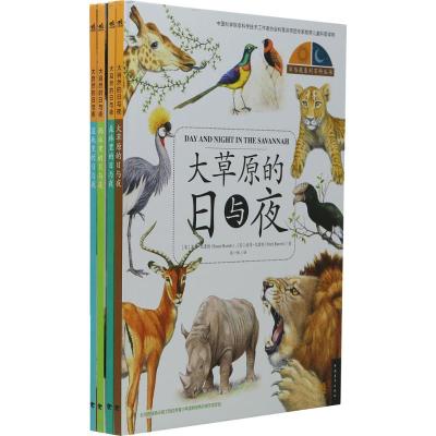 《大自然的日与夜:大草原、湿地、森林、雨林》 套装全4册