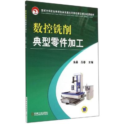 正版新书]数控铣削典型零件加工/金晶金晶9787111476412