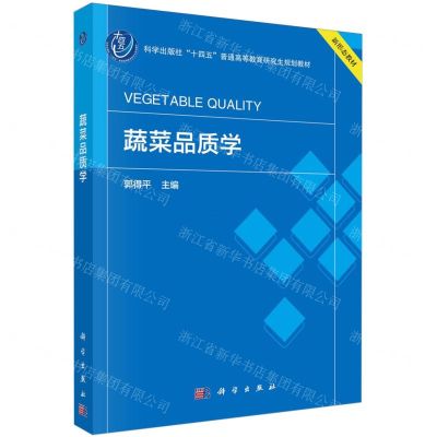 [N]蔬菜品质学(科学出版社十四五普通高等教育研究生规划教材)-9787030745507