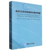 [N]临床五官科疾病综合救护精要-9787567035171