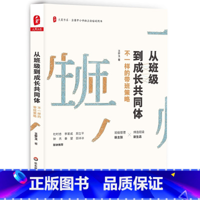 [正版]大夏书系·从班级到成长共同体:不一样的带班策略(班级管理新主张,缔造班级新生态)