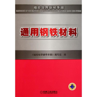 正版新书]通用钢铁材料《袖珍世界钢号手册》编写组编9787111353