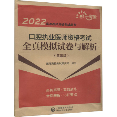 口腔执业医师资格考试全真模拟试卷与解析(第三版)(2022国家医师资格考试用书)