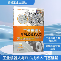 正版新书]工业机器人与PLC技术入门基础篇智汇自动化科技有限公