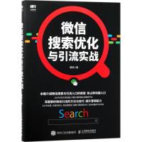 正版新书]微信搜索优化与引流实战谭贤9787115465924
