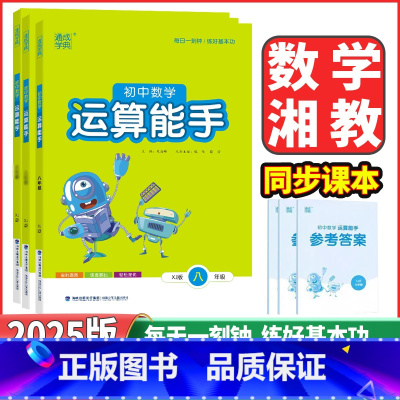 数学运算能手❤湘教版 八年级/初中二年级 [正版]2025版通成学典初中运算能手七年级上下册八年级数学湘教版初一二年级下