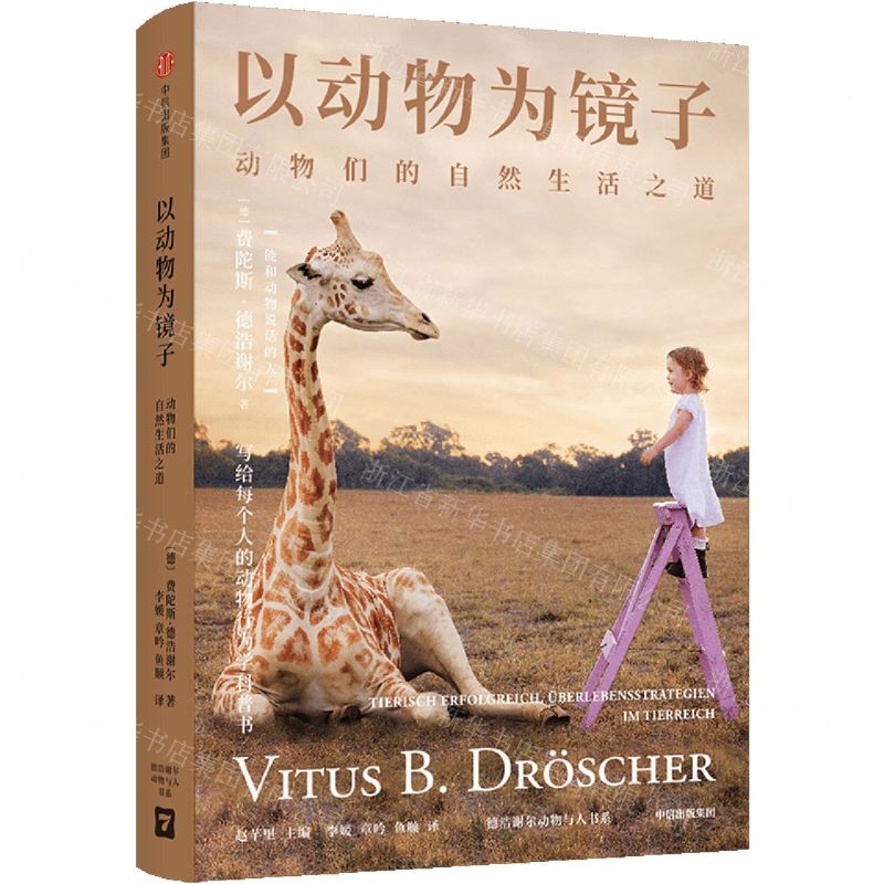 [N]以动物为镜子(动物们的自然生活之道)/德浩谢尔动物与人书系-9787521748901