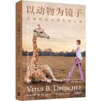 [N]以动物为镜子(动物们的自然生活之道)/德浩谢尔动物与人书系-9787521748901