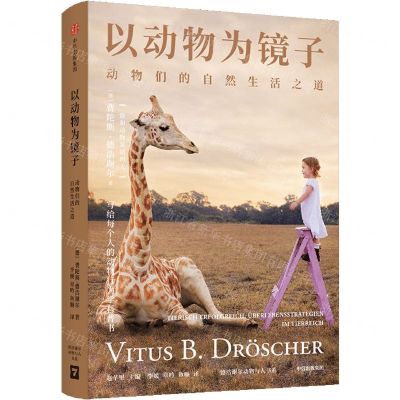[N]以动物为镜子(动物们的自然生活之道)/德浩谢尔动物与人书系-9787521748901