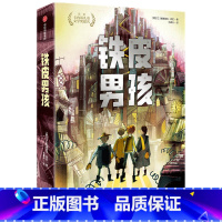 铁皮男孩 [正版]7-15岁我爱读大奖小说系列(全套9册)大奖小说儿童文学获奖 少年冒险童话故事书籍 成长励志课外书