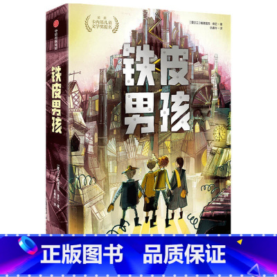 铁皮男孩 [正版]7-15岁我爱读大奖小说系列(全套9册)大奖小说儿童文学获奖 少年冒险童话故事书籍 成长励志课外书
