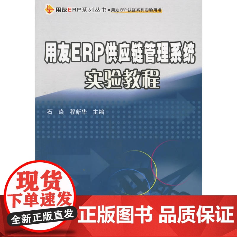 用友ERP供应链管理系统实验教程(含盘)